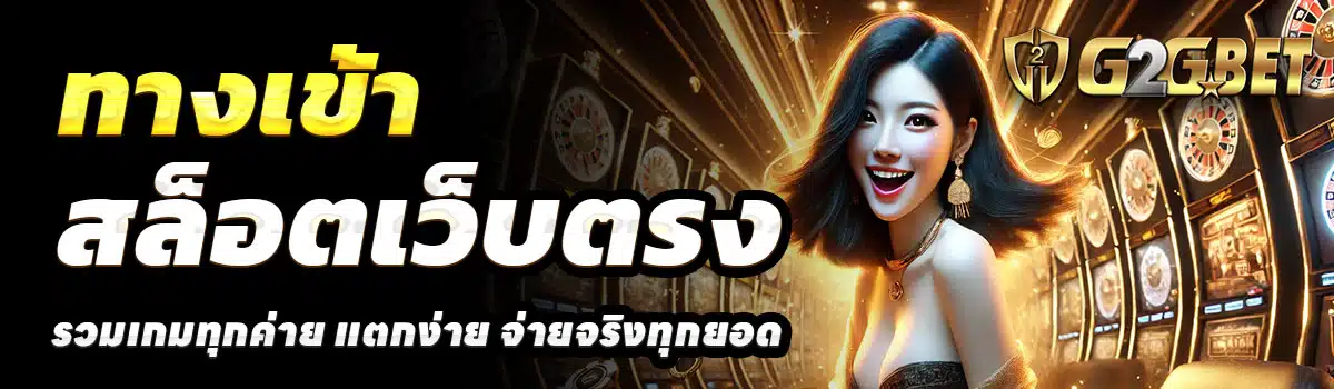 ทางเข้า-G2GBET