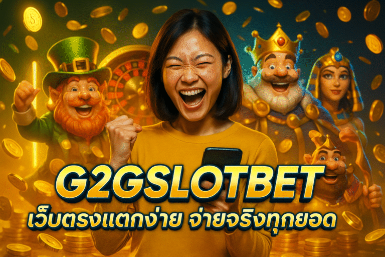 G2GSLOTBET เว็บตรงแตกง่าย จ่ายจริงทุกยอด