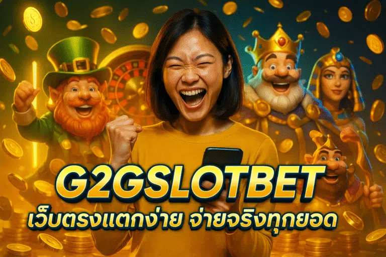 G2GSLOTBET เว็บตรงแตกง่าย จ่ายจริงทุกยอด