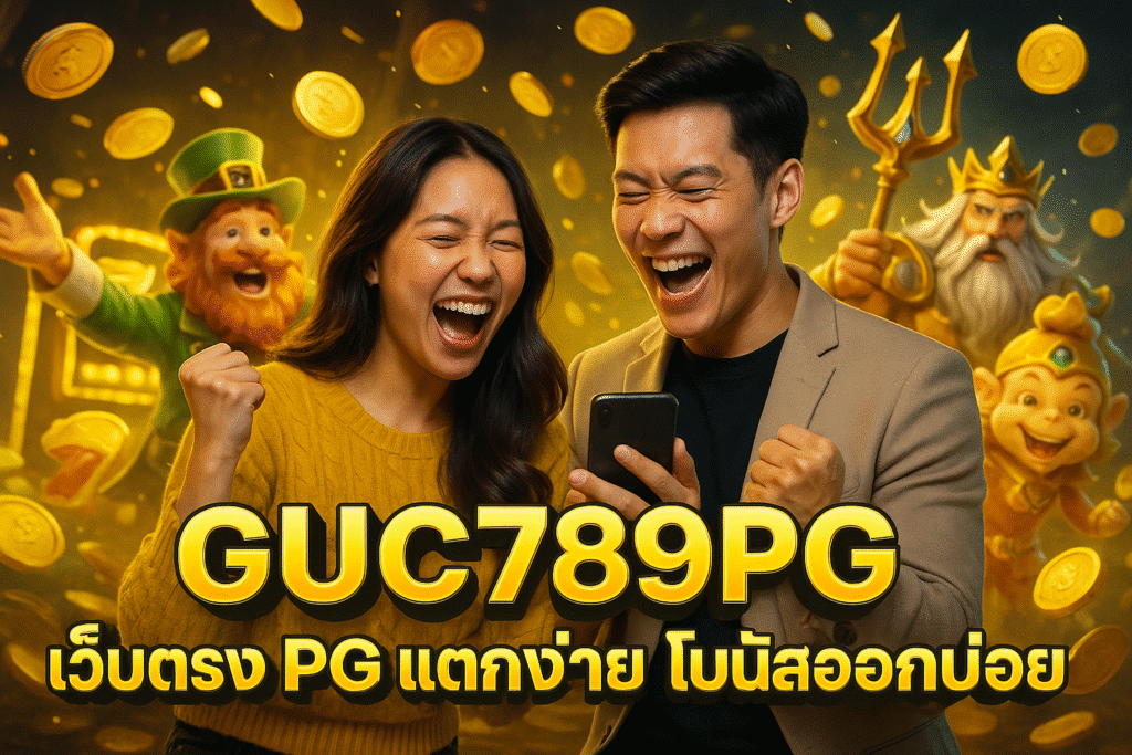 GUC789PG เว็บตรง PG แตกง่าย โบนัสออกบ่อย