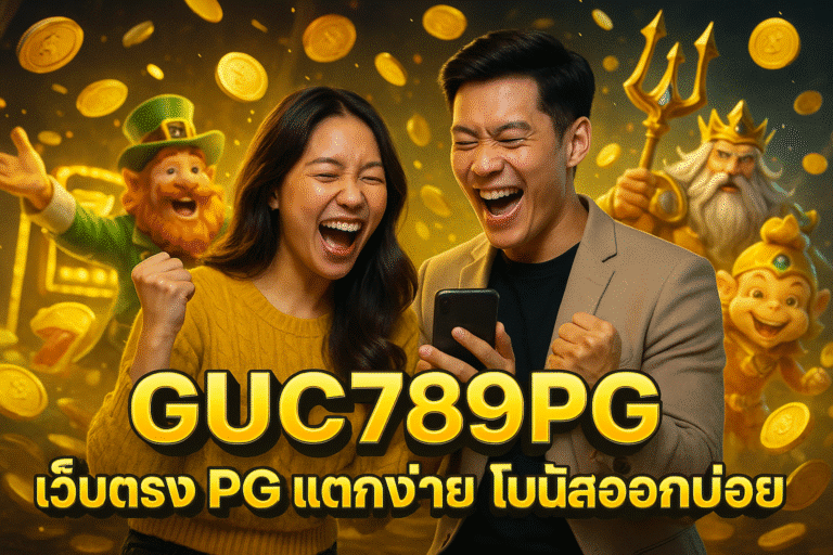 GUC789PG เว็บตรง PG แตกง่าย โบนัสออกบ่อย