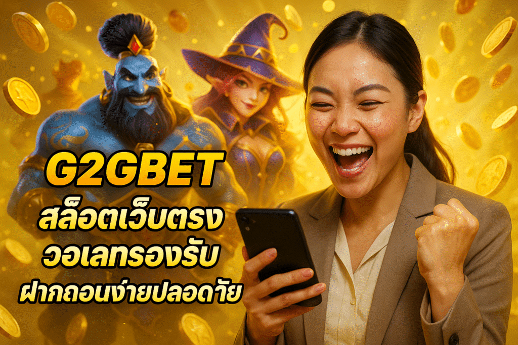 G2GBET สล็อตเว็บตรง วอเลทรองรับ ฝากถอนง่ายปลอดภัย