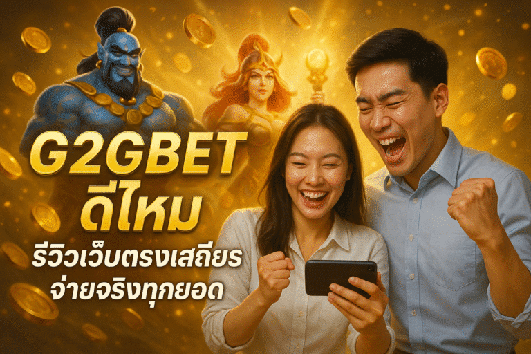 G2GBET ดีไหม รีวิวเว็บตรงเสถียร จ่ายจริงทุกยอด