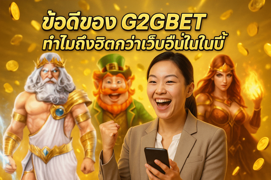 ข้อดีของ G2GBET ทำไมถึงฮิตกว่าเว็บอื่นในปีนี้