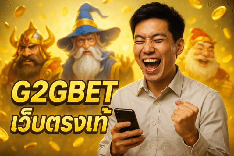 G2GBET เว็บตรงแท้ การันตีคุณภาพจากผู้เล่นกว่า 5 ปี