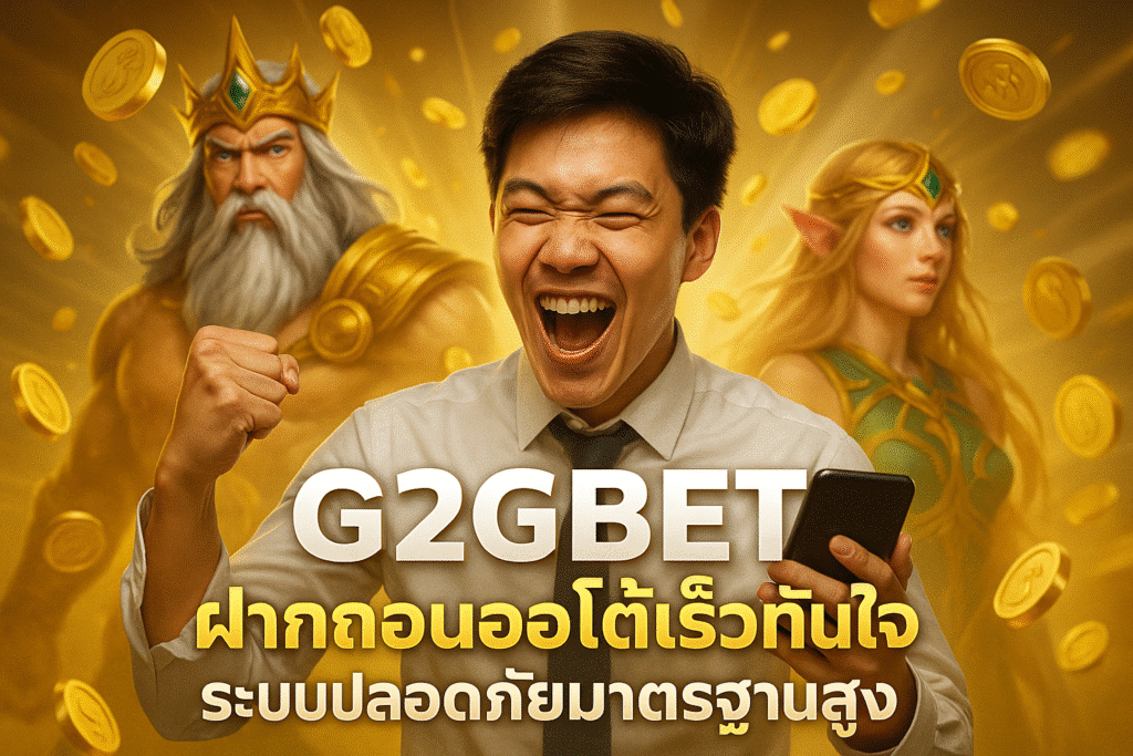 G2GBET ฝากถอนออโต้เร็วทันใจ ระบบปลอดภัยมาตรฐานสูง