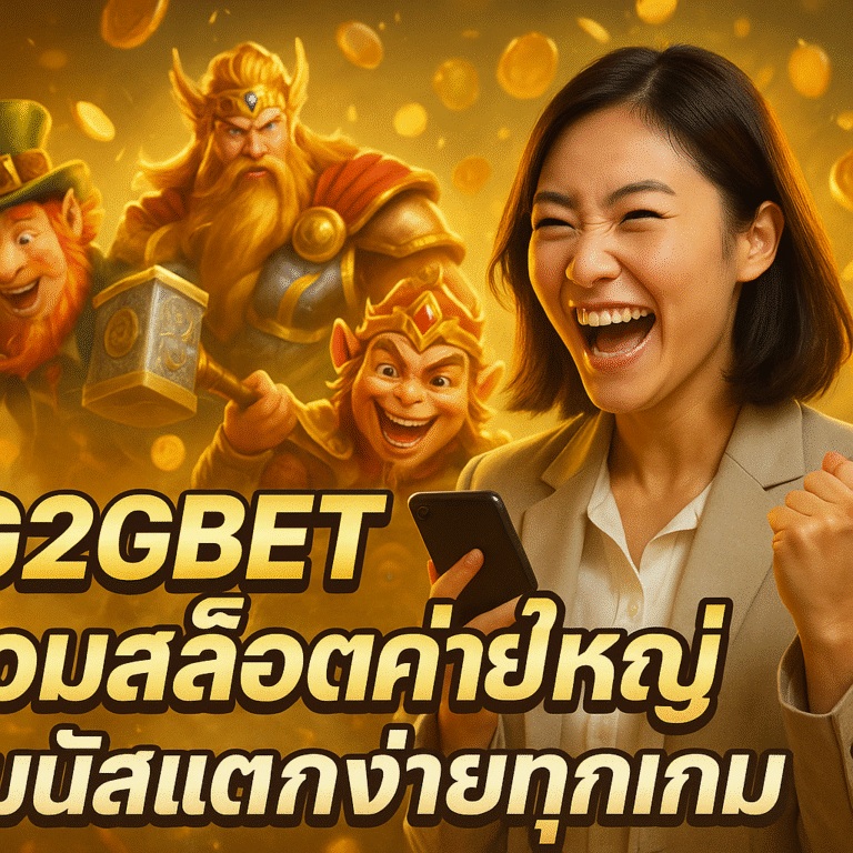 G2GBET รวมสล็อตค่ายใหญ่ โบนัสแตกง่ายทุกเกม