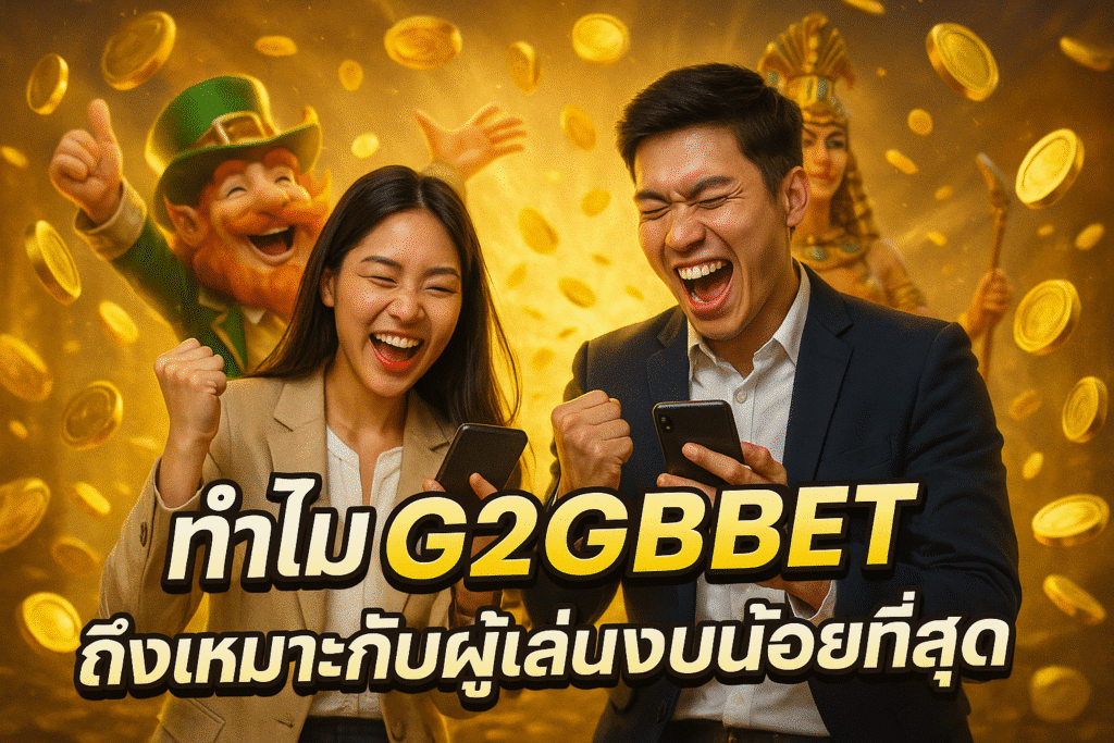 ทำไม G2GBET ถึงเหมาะกับผู้เล่นงบน้อยที่สุด
