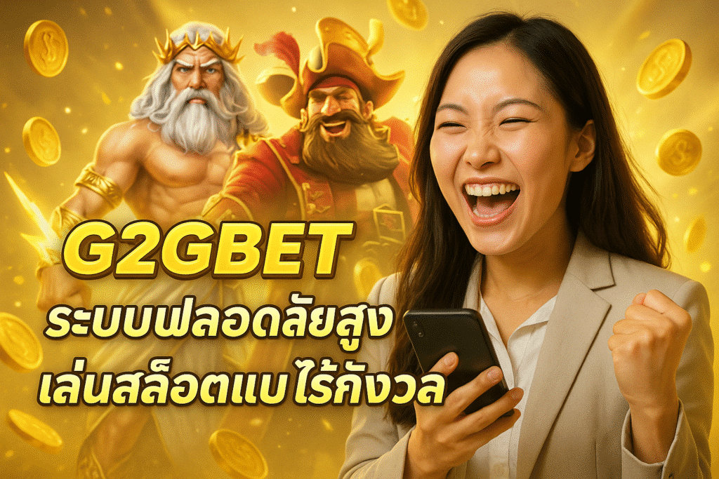 G2GBET ระบบปลอดภัยสูง เล่นสล็อตแบบไร้กังวล